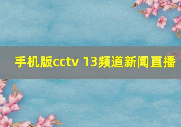 手机版cctv 13频道新闻直播